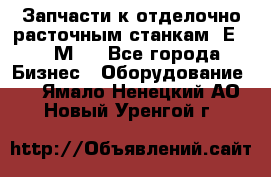 Запчасти к отделочно расточным станкам 2Е78, 2М78 - Все города Бизнес » Оборудование   . Ямало-Ненецкий АО,Новый Уренгой г.